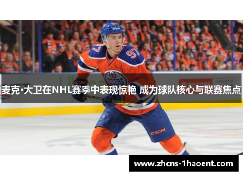 麦克·大卫在NHL赛季中表现惊艳 成为球队核心与联赛焦点