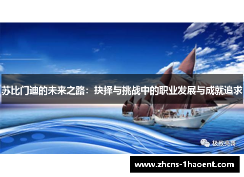 苏比门迪的未来之路:抉择与挑战中的职业发展与成就追求 苏比门迪的未来之路:抉择与挑战中的职业发展与成就追求