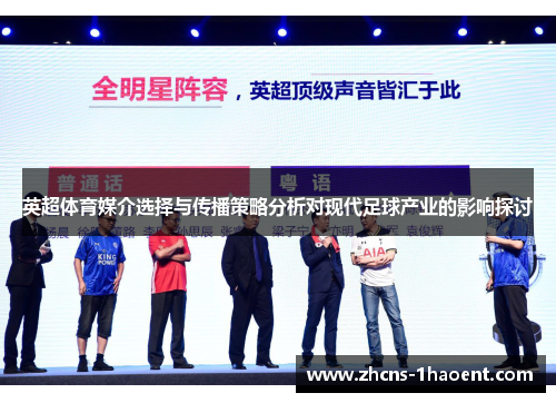 英超体育媒介选择与传播策略分析对现代足球产业的影响探讨