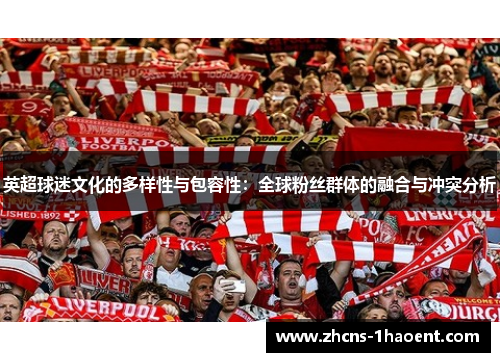 英超球迷文化的多样性与包容性：全球粉丝群体的融合与冲突分析