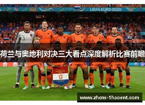荷兰与奥地利对决三大看点深度解析比赛前瞻
