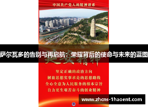 萨尔瓦多的告别与再启航：荣耀背后的使命与未来的蓝图