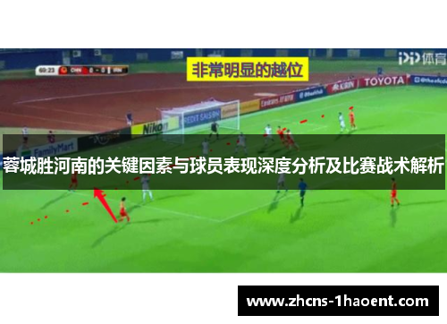 蓉城胜河南的关键因素与球员表现深度分析及比赛战术解析