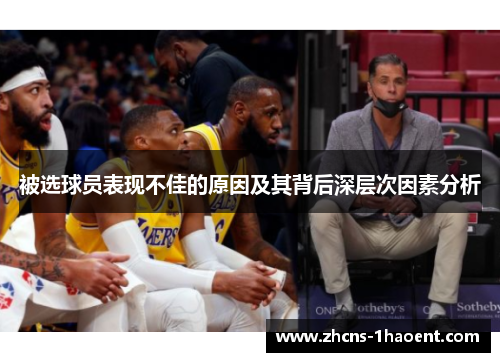 被选球员表现不佳的原因及其背后深层次因素分析 被选球员表现不佳的原因及其背后深层次因素分析