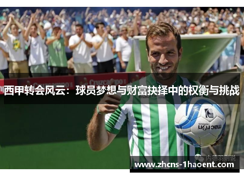 西甲转会风云：球员梦想与财富抉择中的权衡与挑战