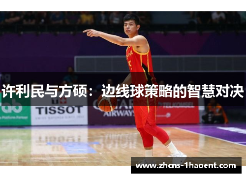 许利民与方硕：边线球策略的智慧对决