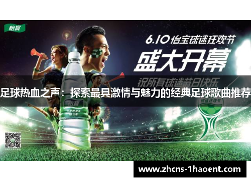 足球热血之声：探索最具激情与魅力的经典足球歌曲推荐