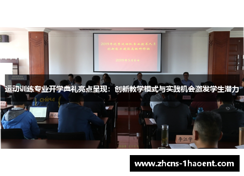 运动训练专业开学典礼亮点呈现:创新教学模式与实践机会激发学生潜力 运动训练专业开学典礼亮点呈现:创新教学模式与实践机会激发学生潜力