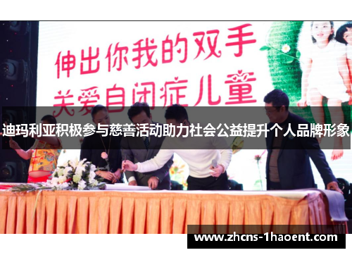 迪玛利亚积极参与慈善活动助力社会公益提升个人品牌形象 迪玛利亚积极参与慈善活动助力社会公益提升个人品牌形象