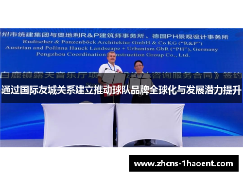 通过国际友城关系建立推动球队品牌全球化与发展潜力提升 通过国际友城关系建立推动球队品牌全球化与发展潜力提升