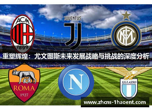 重塑辉煌：尤文图斯未来发展战略与挑战的深度分析