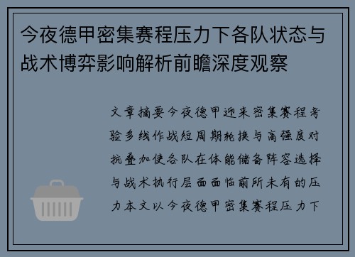 今夜德甲密集赛程压力下各队状态与战术博弈影响解析前瞻深度观察