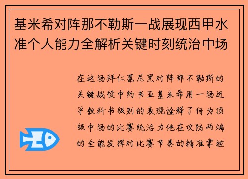 基米希对阵那不勒斯一战展现西甲水准个人能力全解析关键时刻统治中场 基米希对阵那不勒斯一战展现西甲水准个人能力全解析关键时刻统治中场