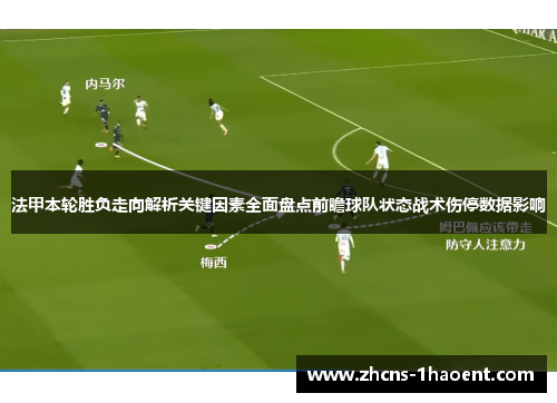法甲本轮胜负走向解析关键因素全面盘点前瞻球队状态战术伤停数据影响 法甲本轮胜负走向解析关键因素全面盘点前瞻球队状态战术伤停数据影响