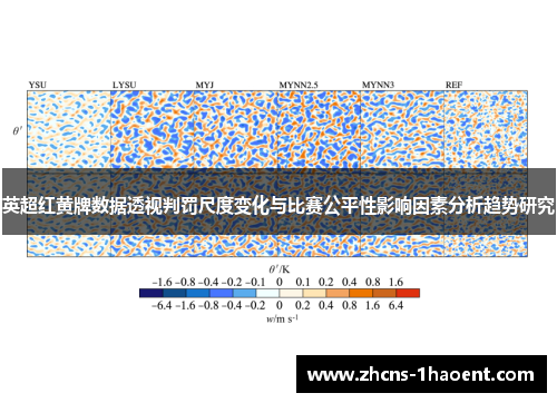 英超红黄牌数据透视判罚尺度变化与比赛公平性影响因素分析趋势研究