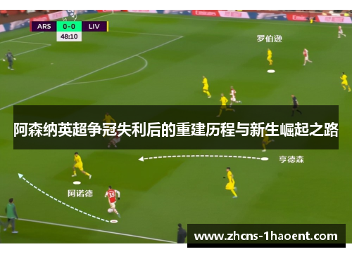 阿森纳英超争冠失利后的重建历程与新生崛起之路