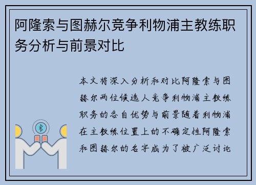 阿隆索与图赫尔竞争利物浦主教练职务分析与前景对比 阿隆索与图赫尔竞争利物浦主教练职务分析与前景对比
