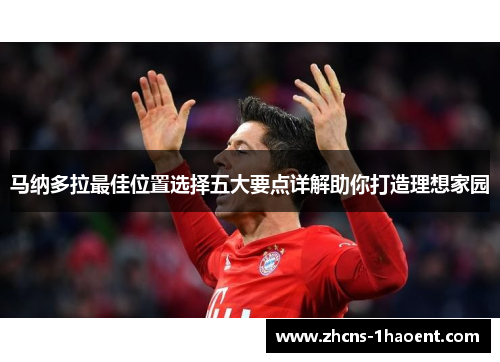 马纳多拉最佳位置选择五大要点详解助你打造理想家园 马纳多拉最佳位置选择五大要点详解助你打造理想家园