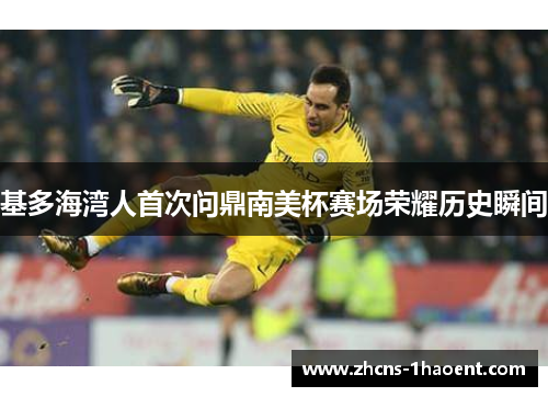 基多海湾人首次问鼎南美杯赛场荣耀历史瞬间 基多海湾人首次问鼎南美杯赛场荣耀历史瞬间